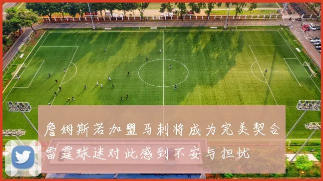 詹姆斯若加盟马刺将成为完美契合雷霆球迷对此感到不安与担忧