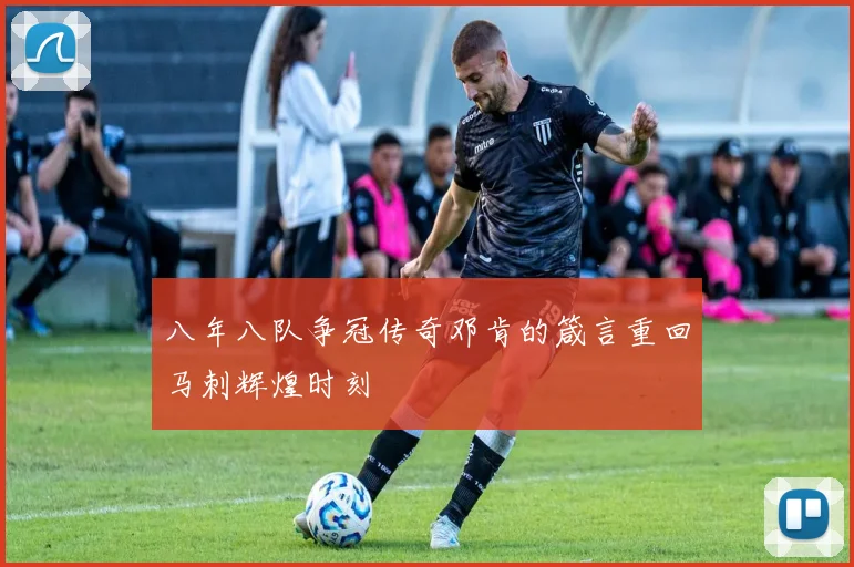 八年八队争冠传奇邓肯的箴言重回马刺辉煌时刻