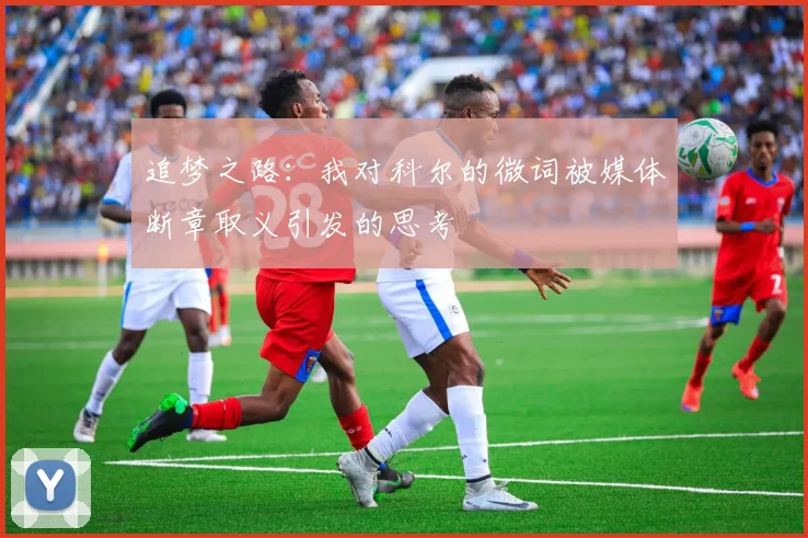 追梦之路：我对科尔的微词被媒体断章取义引发的思考