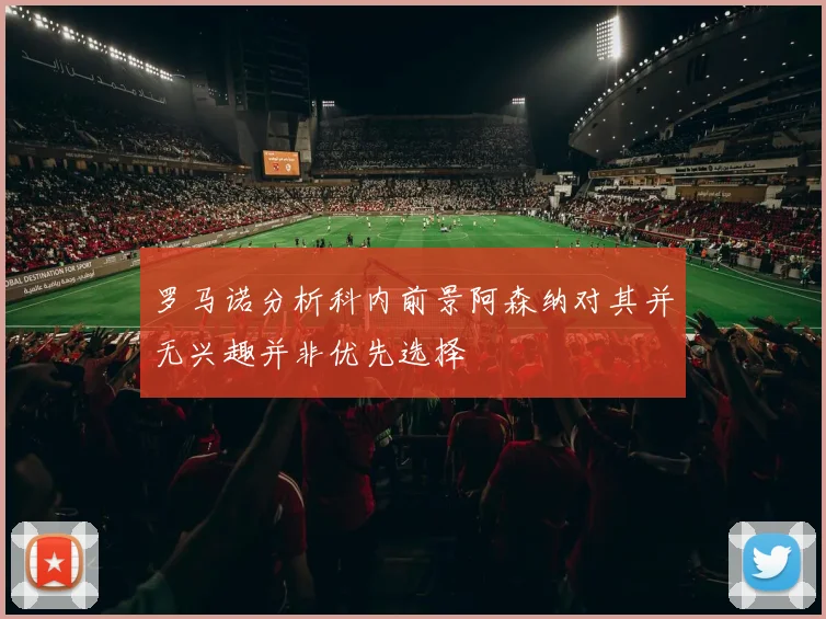 罗马诺分析科内前景阿森纳对其并无兴趣并非优先选择