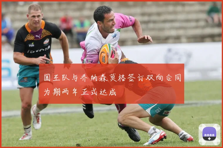国王队与乔纳森莫格签订双向合同为期两年正式达成