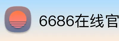 6686在线官网 Logo